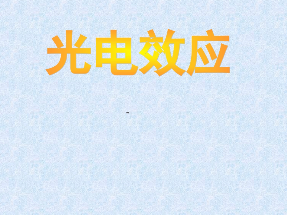 光电效应教学课件PPT_第1页