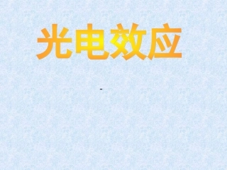 光电效应教学课件PPT