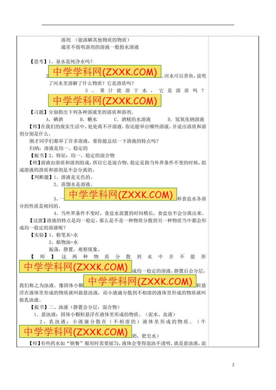 浙教版八年级科学上册14物质在水中的分散状况教案_第2页