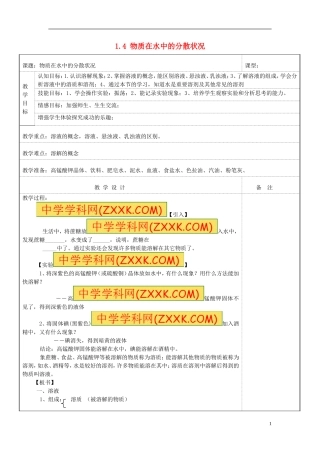 浙教版八年级科学上册14物质在水中的分散状况教案