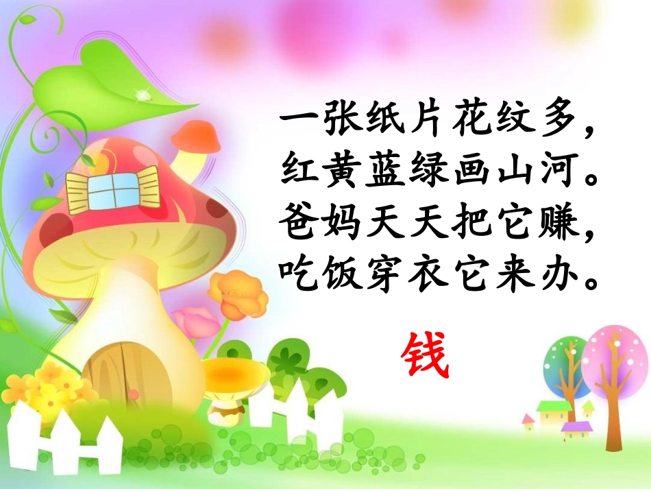 《人民币的初步认识》第一课时课件_第2页