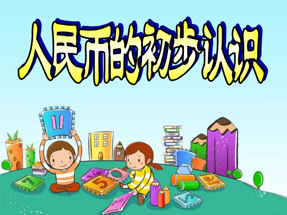 《人民币的初步认识》第一课时课件_第3页