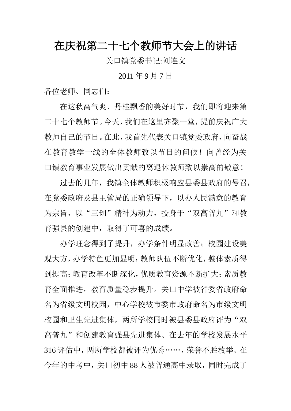 在庆祝第二十七个教师节大会上的讲话_第1页