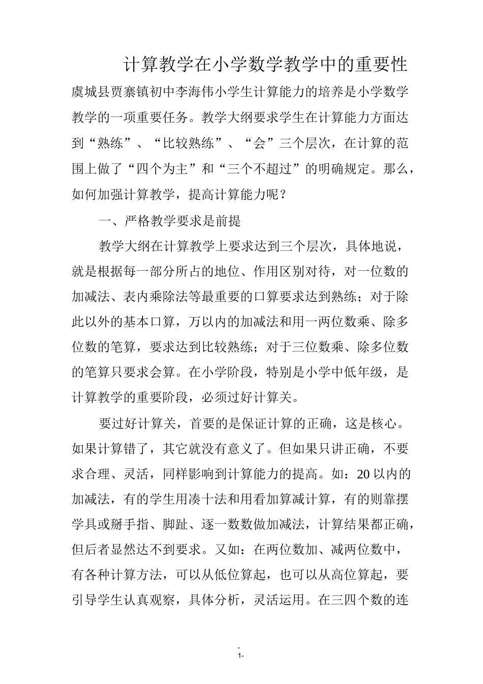 计算教学在小学数学教学中的重要性_第1页