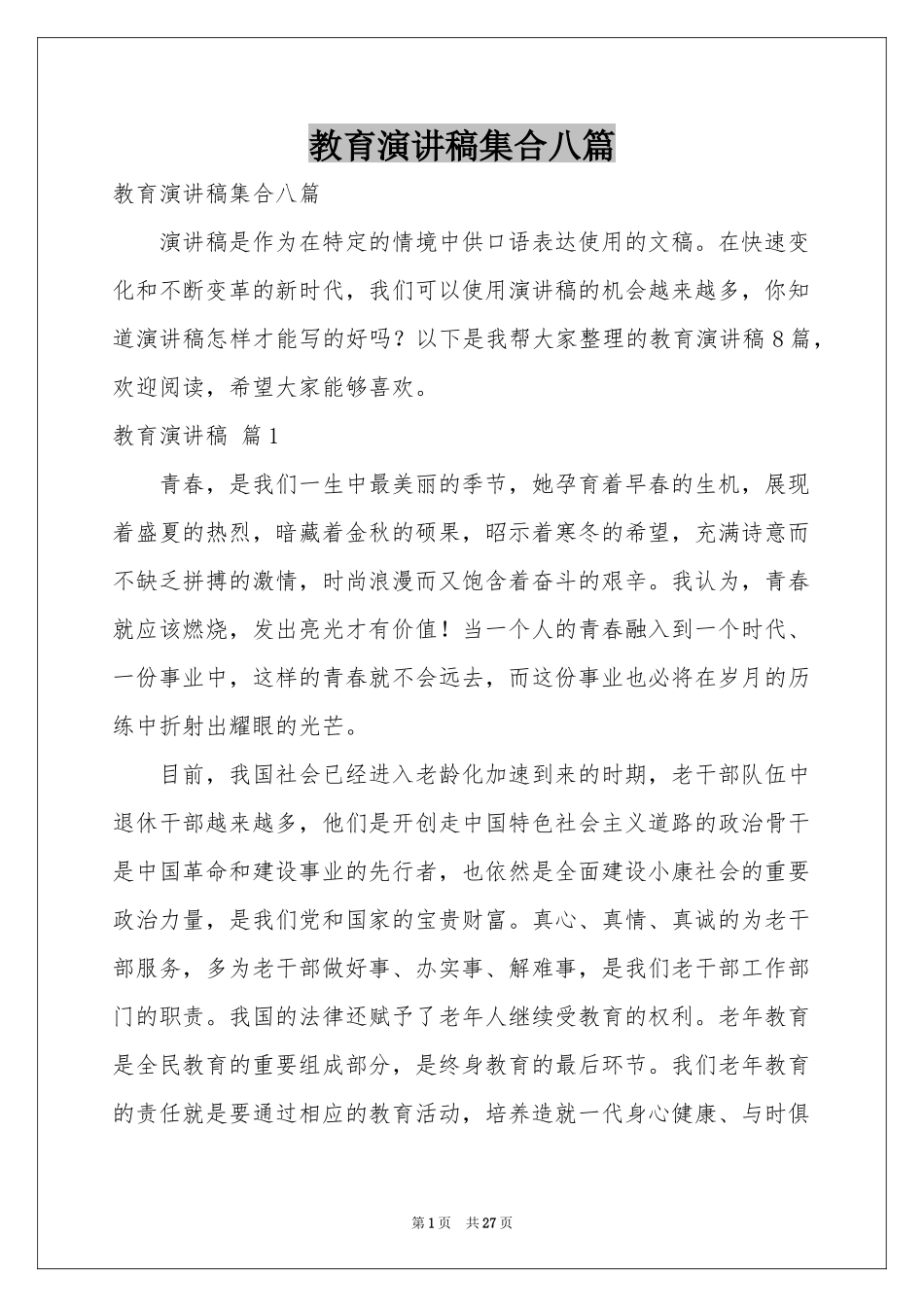 教育演讲稿集合八篇_第1页