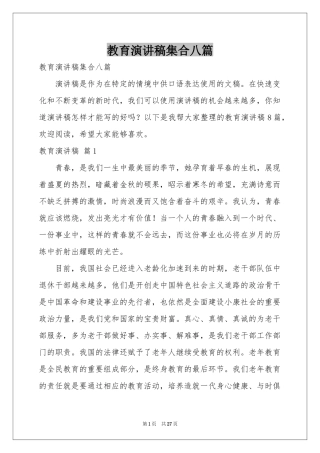 教育演讲稿集合八篇
