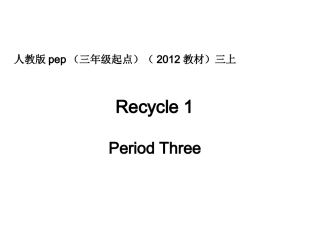 人教版pep（三年级起点）（2012教材）小学三上Recycle1PeriodThree课件