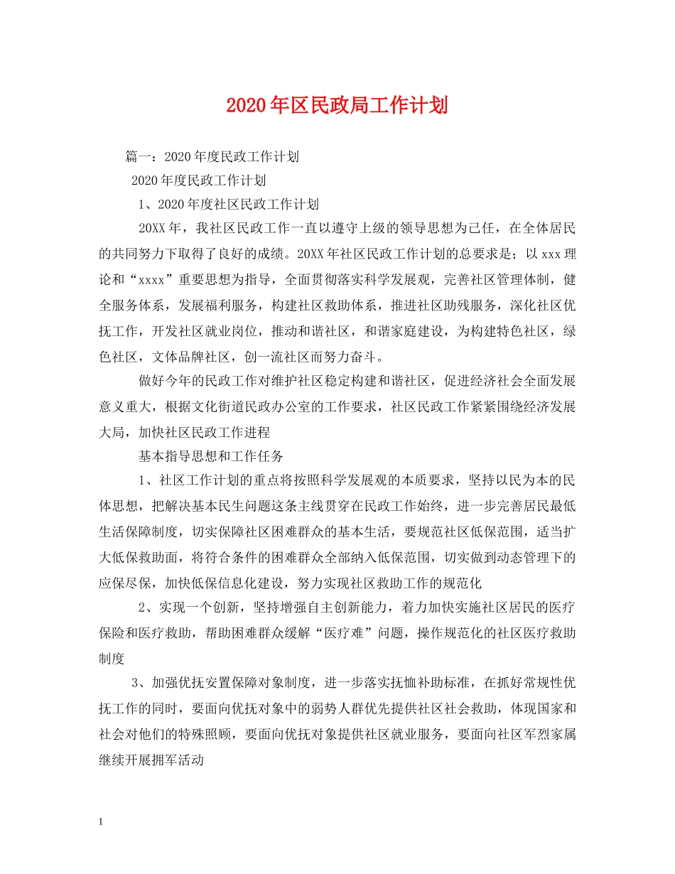 2020年区民政局工作计划 _第1页