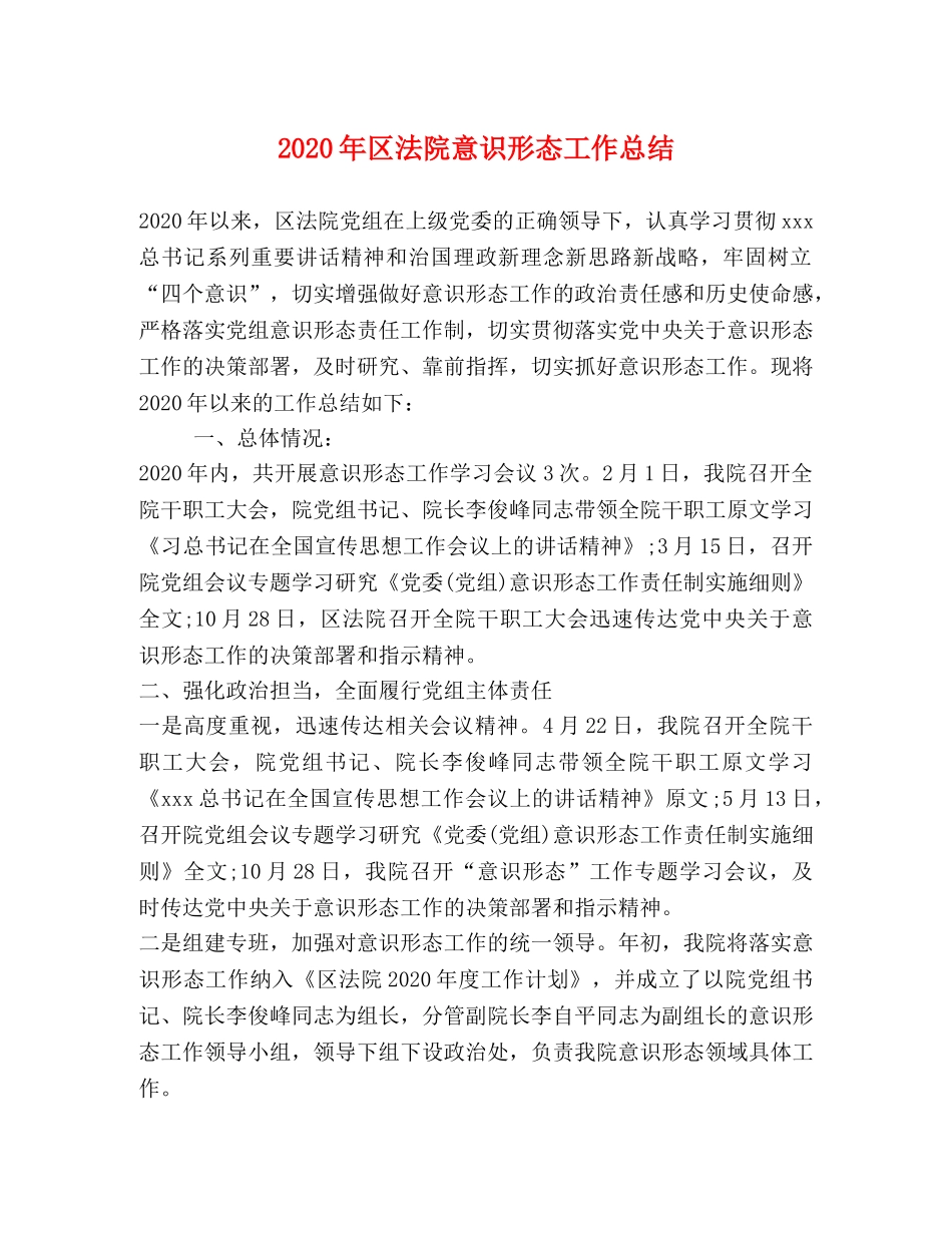 2020年区法院意识形态工作总结 _第1页