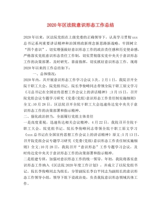2020年区法院意识形态工作总结 