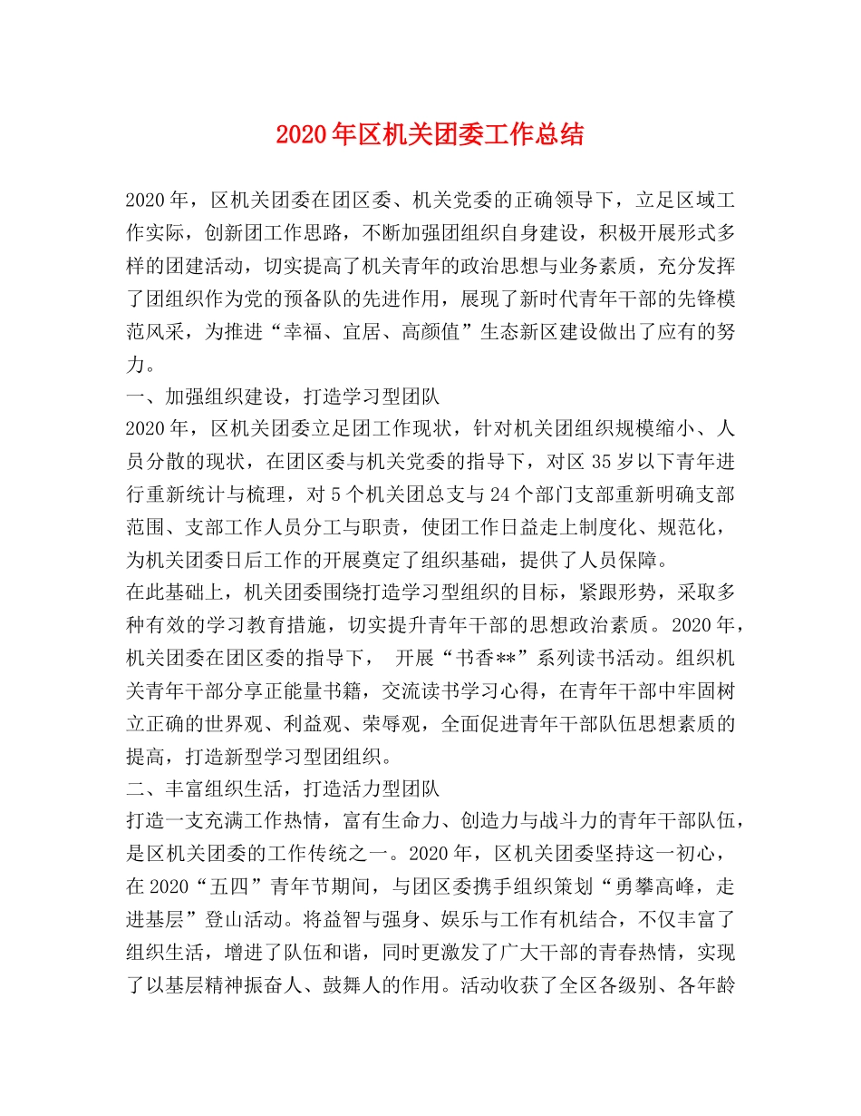 2020年区机关团委工作总结 _第1页