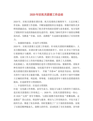 2020年区机关团委工作总结 