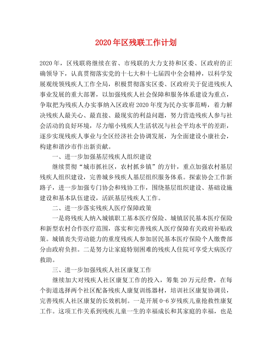 2020年区残联工作计划 _第1页