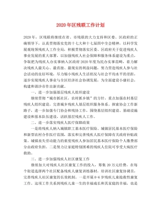 2020年区残联工作计划 