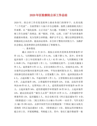 2020年区检察院公诉工作总结 