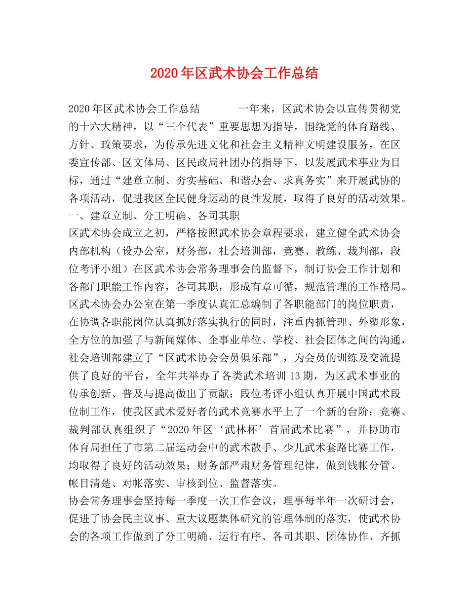 2020年区武术协会工作总结 _第1页