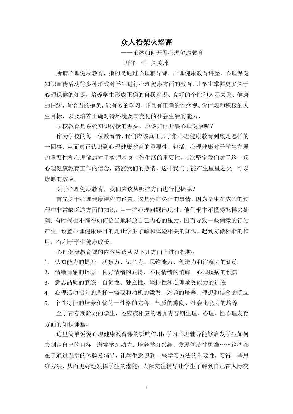 论述如何开展心理健康教育(论文)_第1页