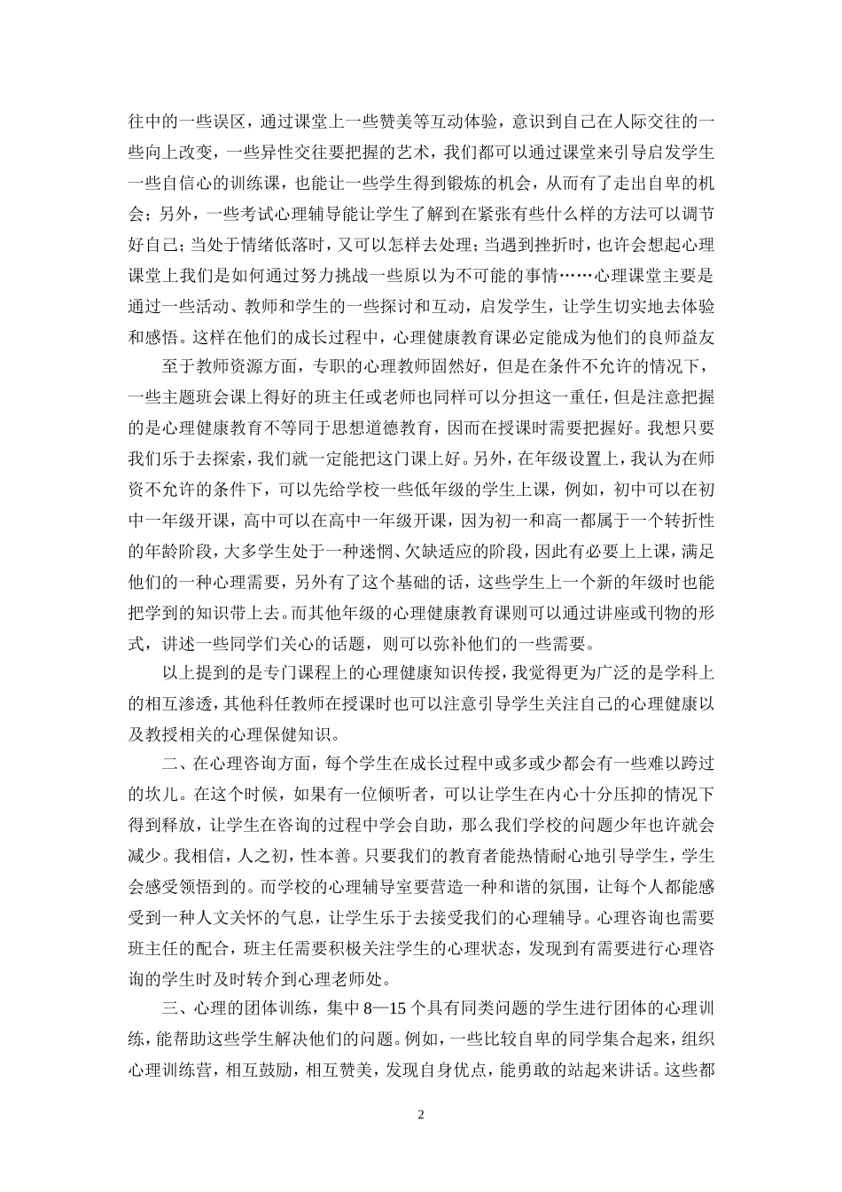 论述如何开展心理健康教育(论文)_第2页