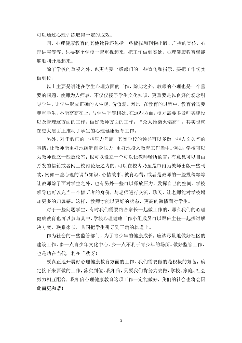 论述如何开展心理健康教育(论文)_第3页