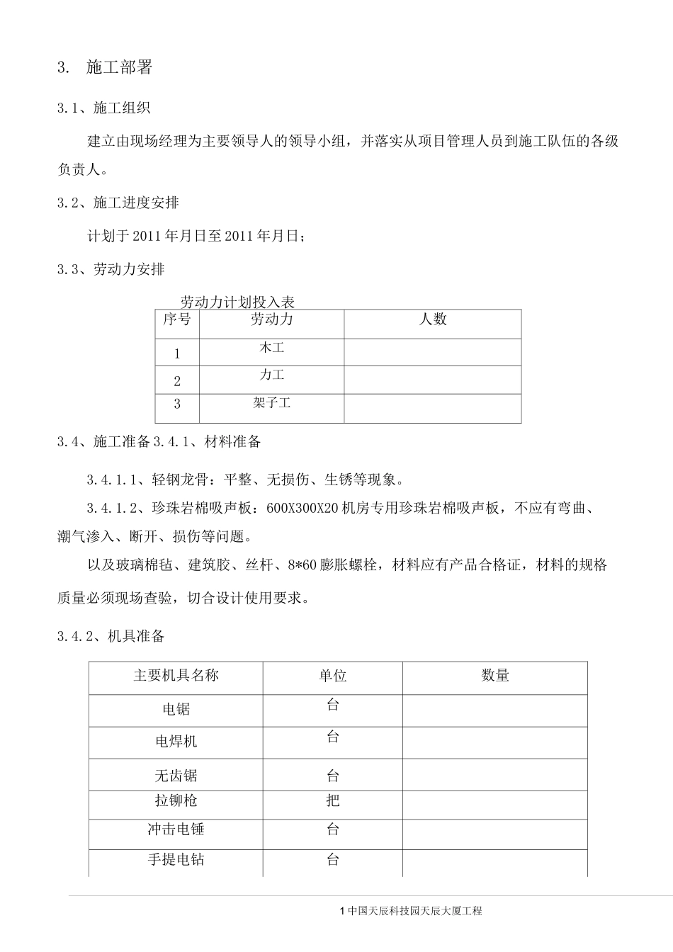 珍珠岩吸声板施工方案_第3页