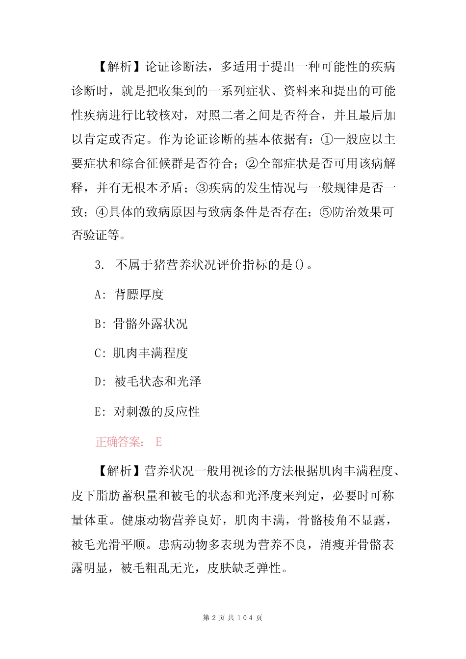 专业技能及理论知识考试题库(附含答案与解析) _第2页