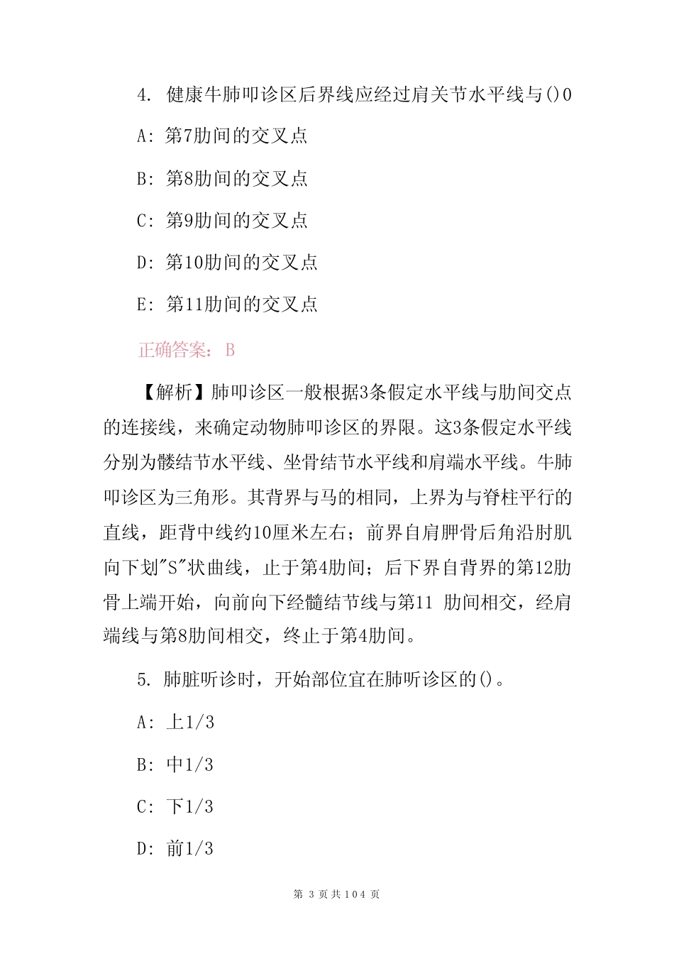 专业技能及理论知识考试题库(附含答案与解析) _第3页