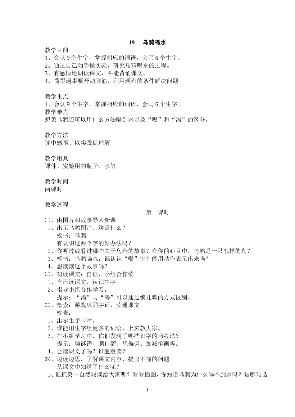 乌鸦喝水 (4)_第1页