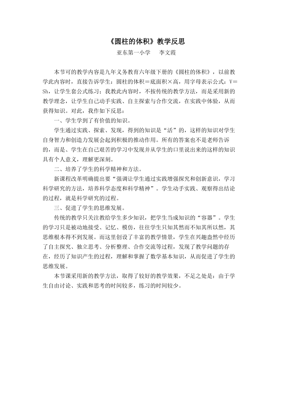 圆柱的体积教学反思）_第1页