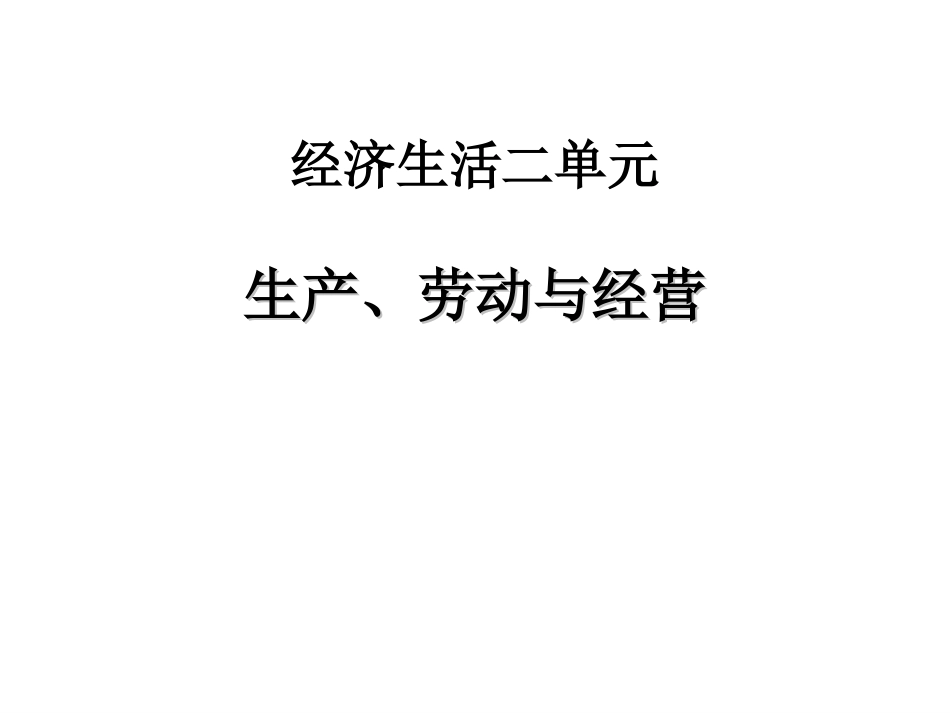 经济生活第二单元重点知识整理_第1页