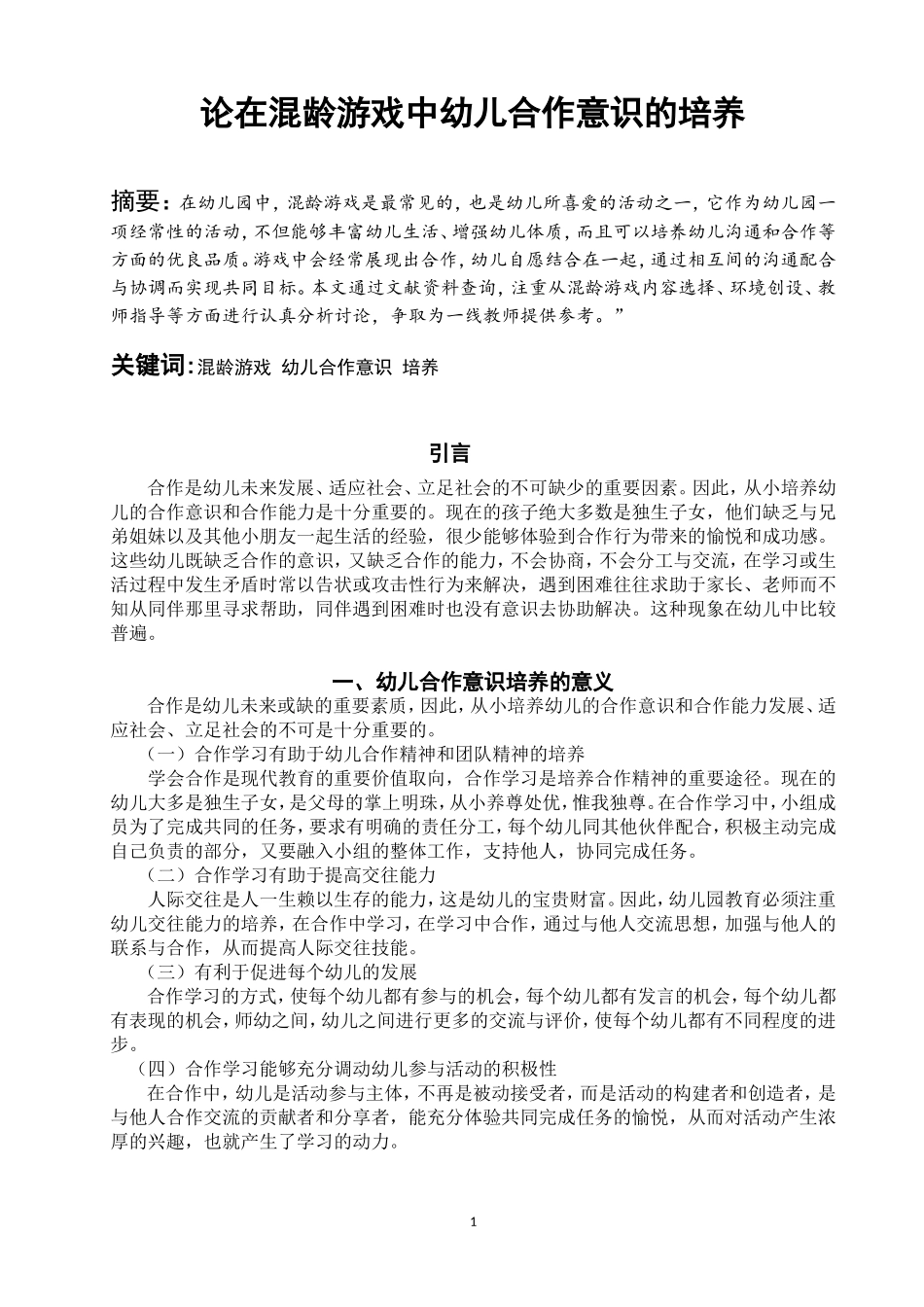 已改杨杨论混龄游戏中幼儿合作意识的培养_第1页