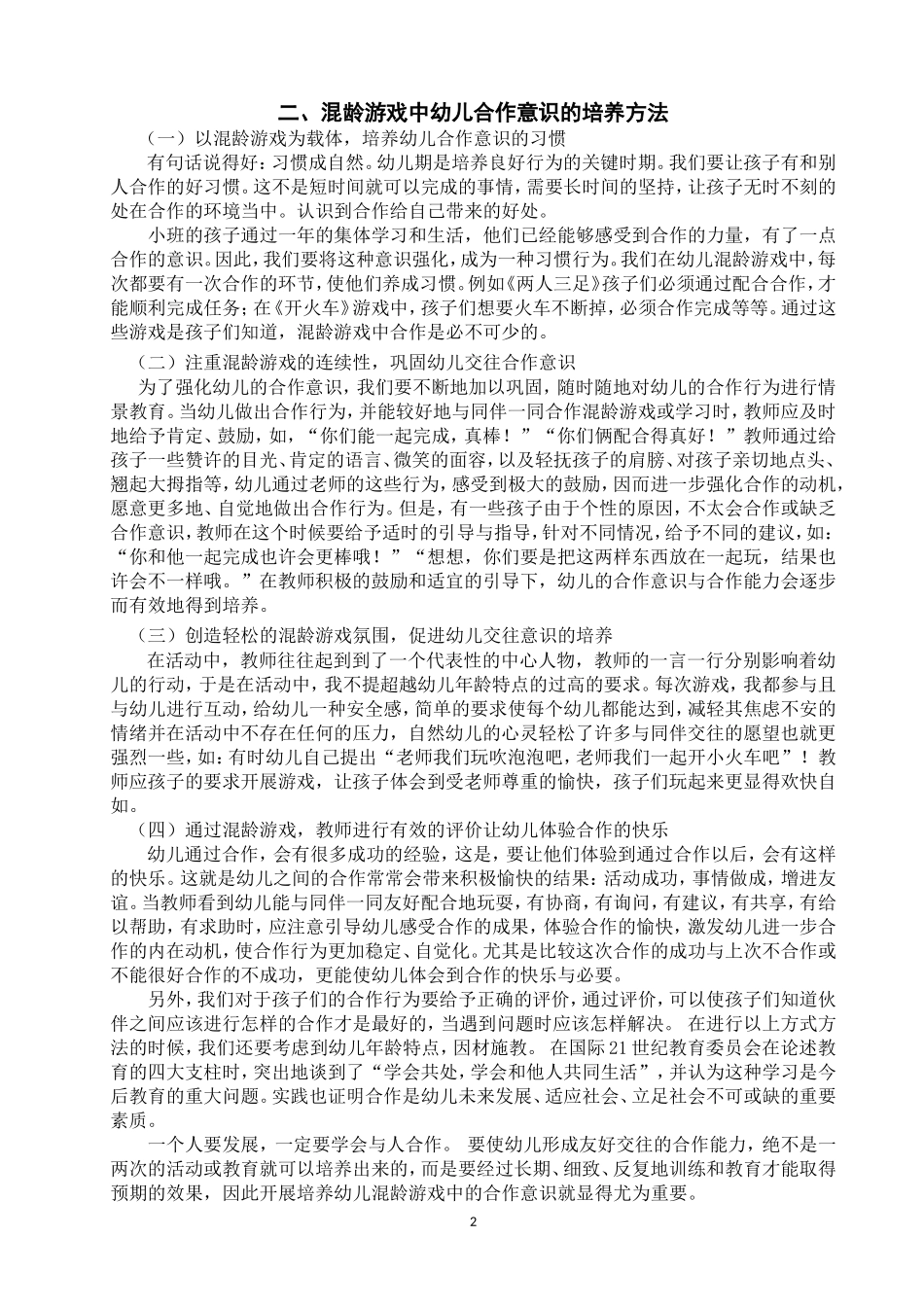 已改杨杨论混龄游戏中幼儿合作意识的培养_第2页