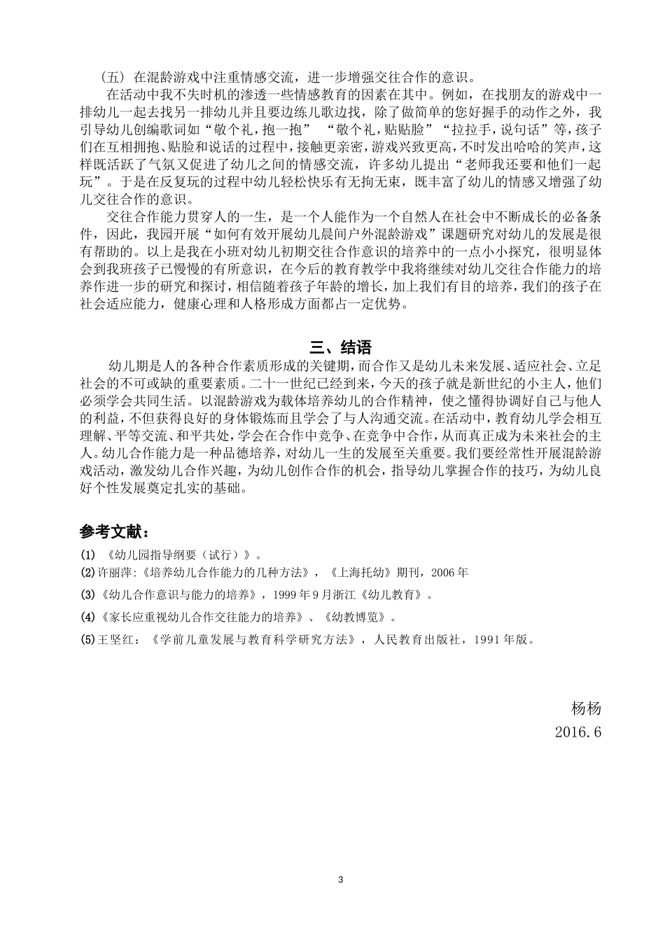 已改杨杨论混龄游戏中幼儿合作意识的培养_第3页