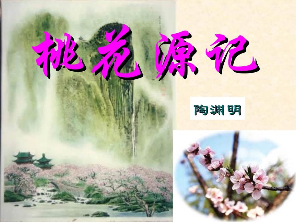 桃花源记(用)_第1页