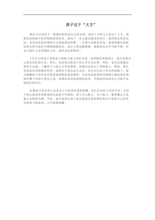 孩子过于“大方”