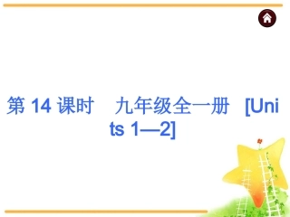 中考英语复习课件：九年级全一册