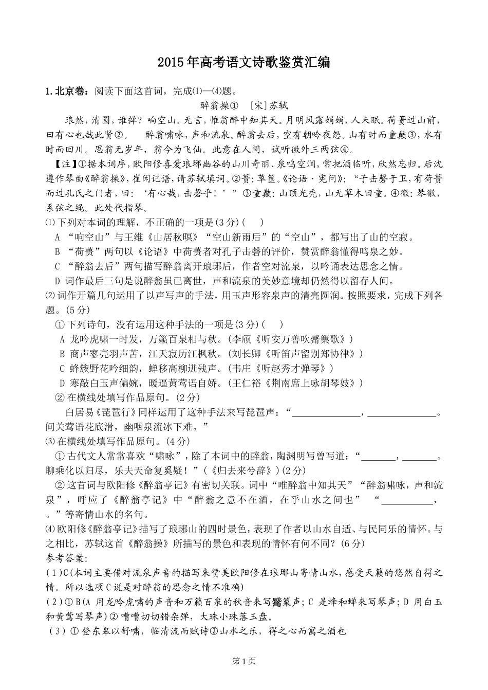 2015年古诗鉴赏题汇编_第1页