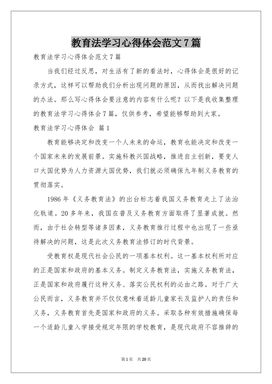 教育法学习体会心得范本7篇_第1页