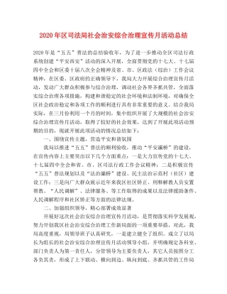 2020年区司法局社会治安综合治理宣传月活动总结 