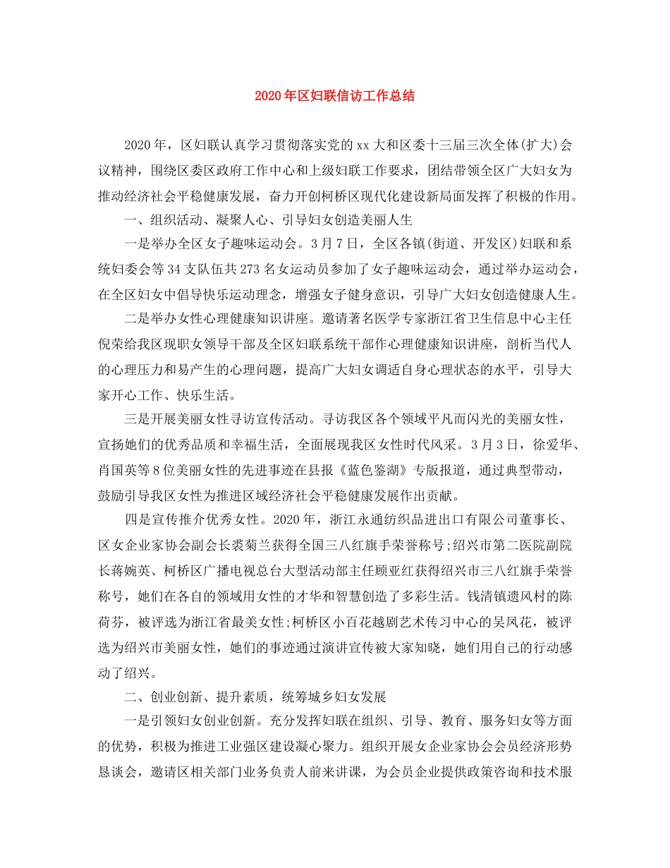 2020年区妇联信访工作总结 _第1页