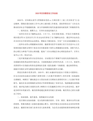 2020年区妇联信访工作总结 