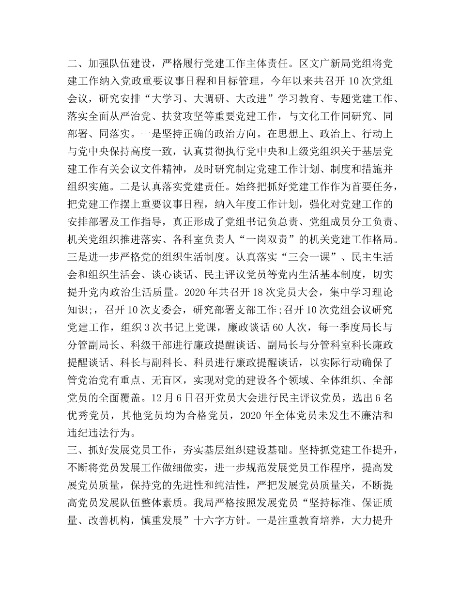 2020年区文广新局党建工作总结 _第2页