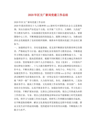 2020年区文广新局党建工作总结 