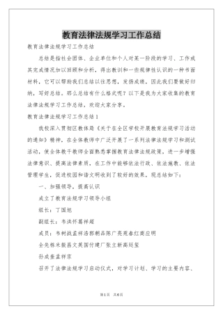 教育法律法规学习工作参考总结