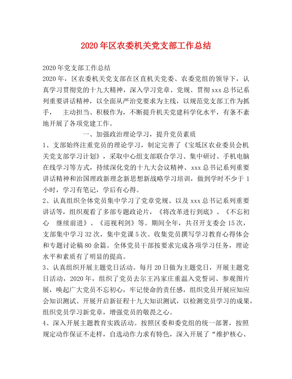 2020年区农委机关党支部工作总结 _第1页