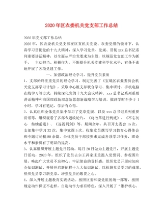 2020年区农委机关党支部工作总结 