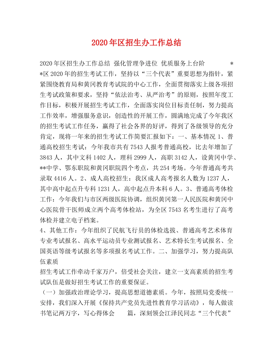 2020年区招生办工作总结 _第1页