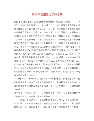 2020年区招生办工作总结 