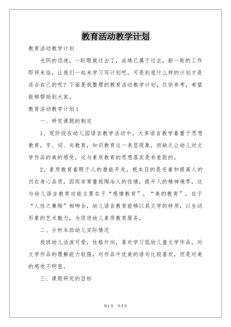 教育活动教学参考计划_第1页