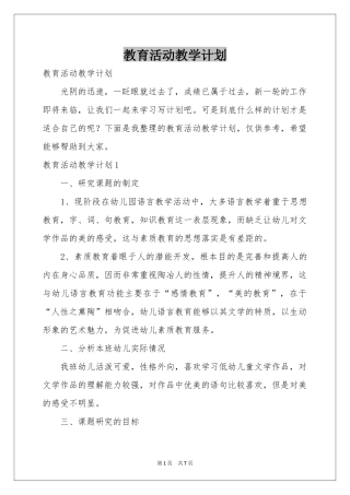 教育活动教学参考计划