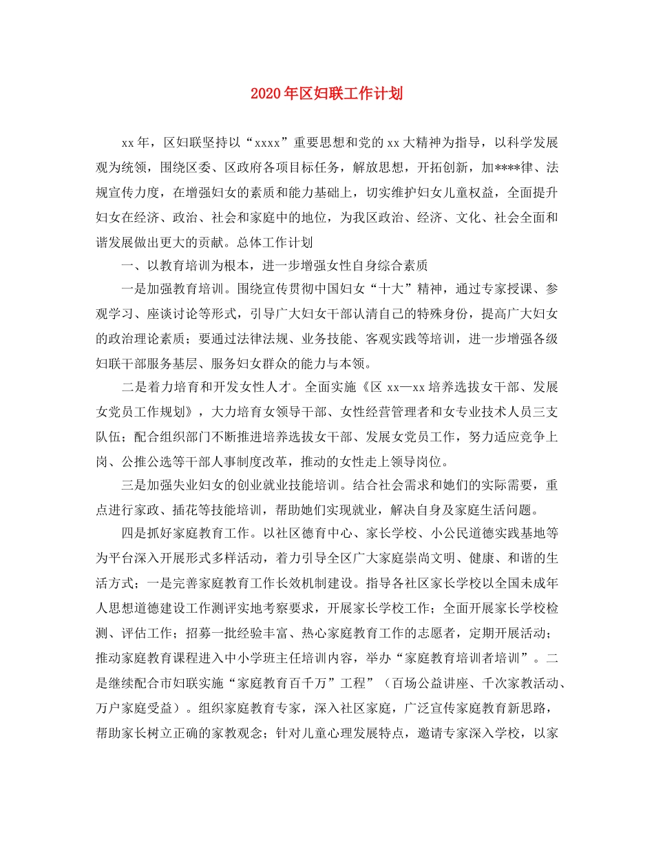 2020年区妇联工作计划 _第1页